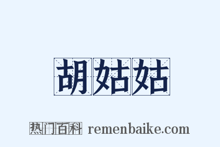 胡姑姑是什么意思的图片